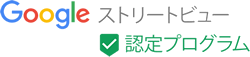 Googleストリートビュー認定プログラム