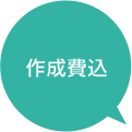 作成費込