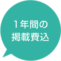 1年間の掲載費込