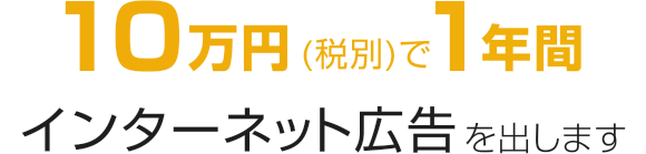 10万円で1年間インターネット広告を出します