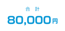SEO対策の作業料金 合計80,000円