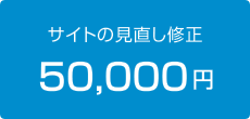 サイトの見直し修正 50,000円
