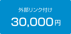 外部リンク付け 30,000円
