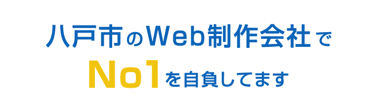 八戸市のWeb制作会社でNo1を自負してます！