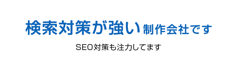 検索対策が強い制作会社です。SEO対策も注力してます。