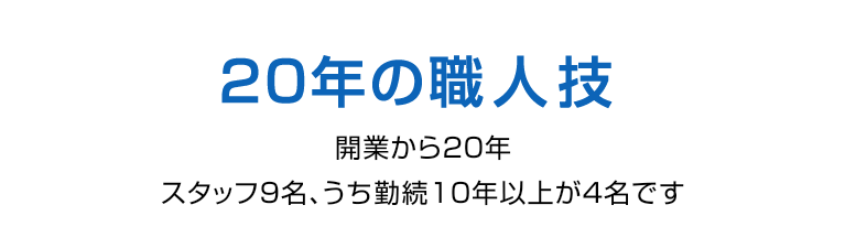 23年の職人技。開業から23年。スタッフ9名、うち勤続10年以上が4名です。