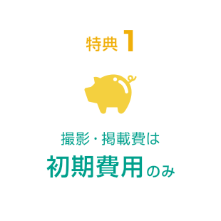 撮影・掲載費は初期費用のみ