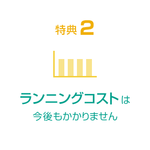 ランニングコストは今後もかかりません