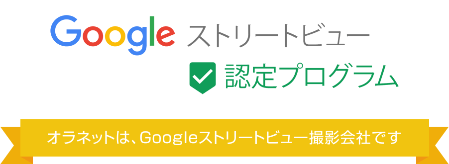 Googleストリートビュー撮影会社です