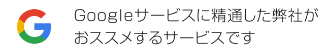 Googleサービスに精通した弊社がおススメするサービスです
